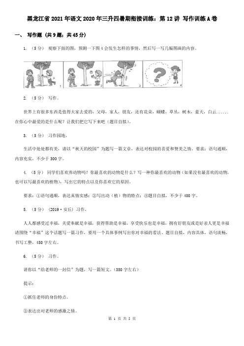 黑龙江省2021年语文2020年三升四暑期衔接训练：第12讲 写作训练A卷