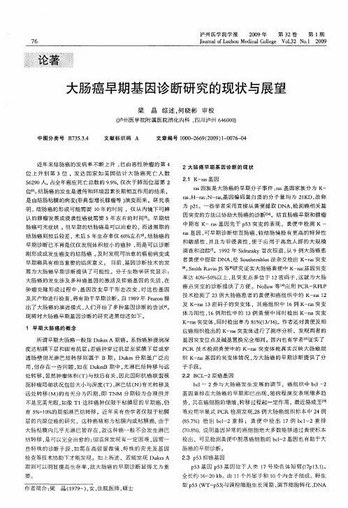 大肠癌早期基因诊断研究的现状与展望