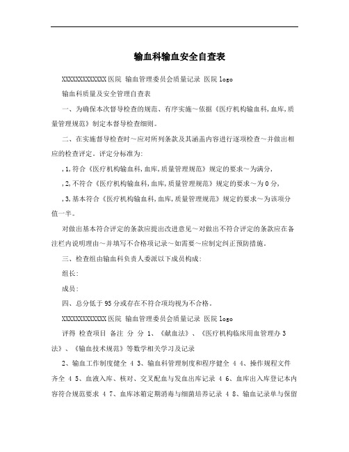 输血科输血安全自查表