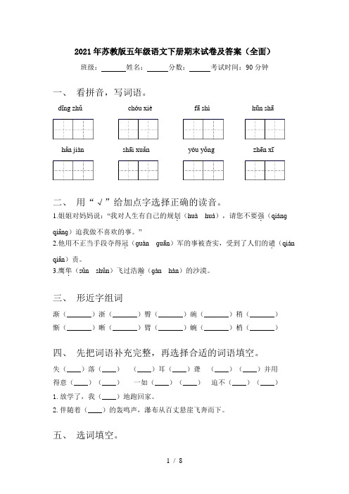 2021年苏教版五年级语文下册期末试卷及答案(全面)