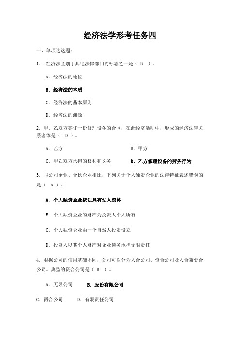 经济法学形考任务四