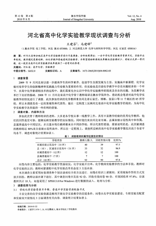 河北省高中化学实验教学现状调查与分析