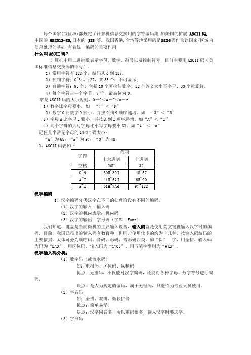 输入码、区位码、国标码与机内码