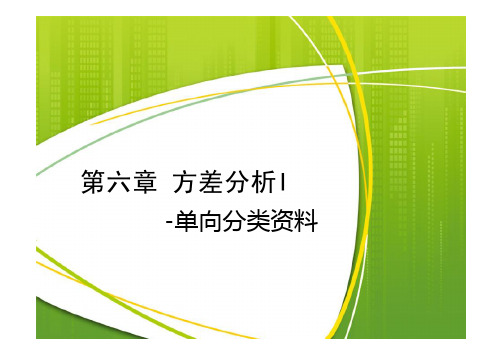 方差分析I -单向分类