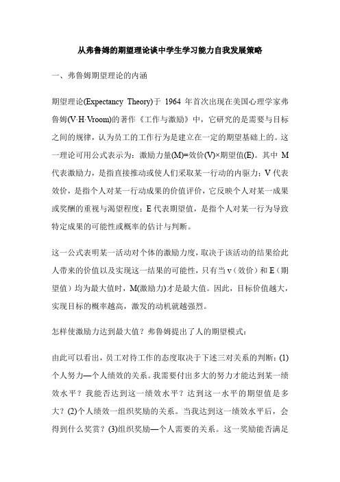 从弗鲁姆的期望理论谈中学生学习能力自我发展策略