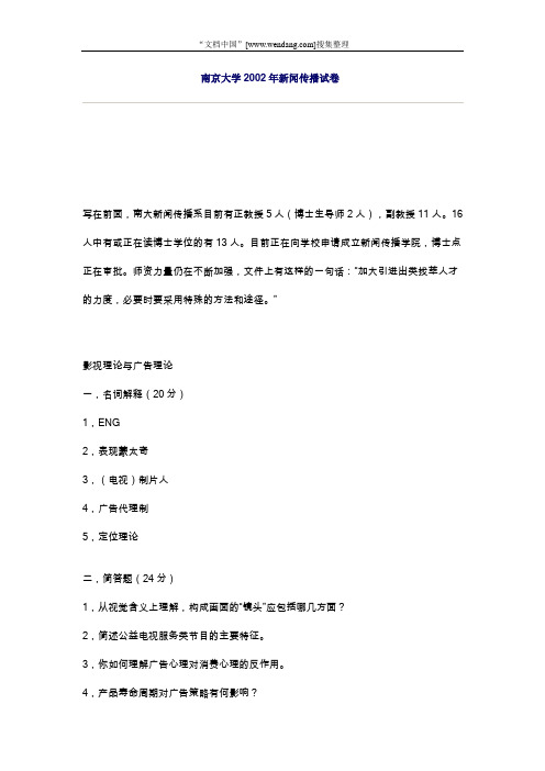 南京大学2002年新闻传播试卷