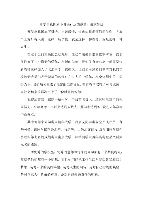 开学典礼国旗下讲话：点燃激情,追求梦想