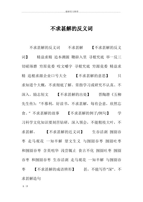 噶米精编不求甚解的反义词
