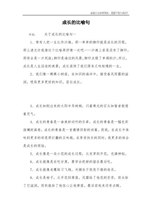 成长的比喻句