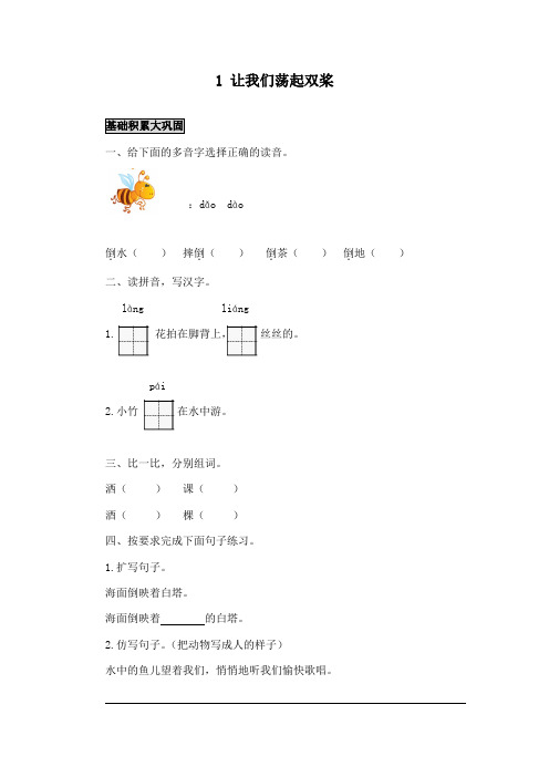 最新鄂教版小学语文二年级下册《让我们荡起双桨》精品习题