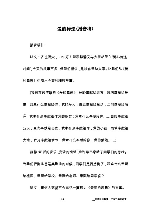爱的传递(播音稿)_中考作文