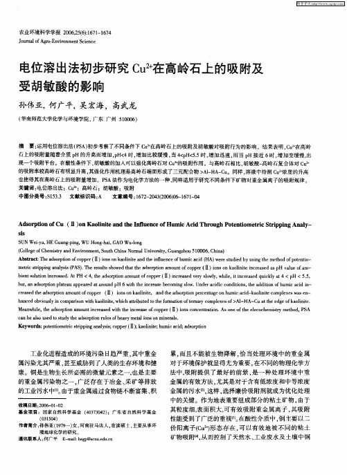 电位溶出法初步研究Cu 2+在高岭石上的吸附及受胡敏酸的影响