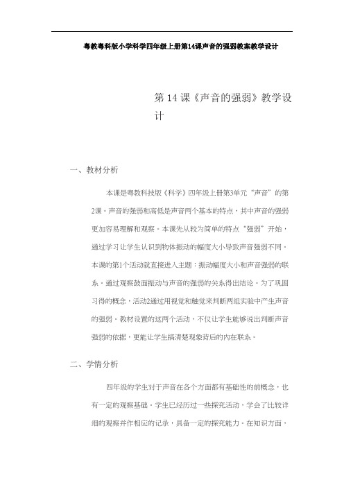 粤教粤科版小学科学四年级上册第14课声音的强弱教案教学设计