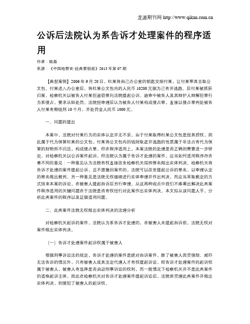 公诉后法院认为系告诉才处理案件的程序适用.doc