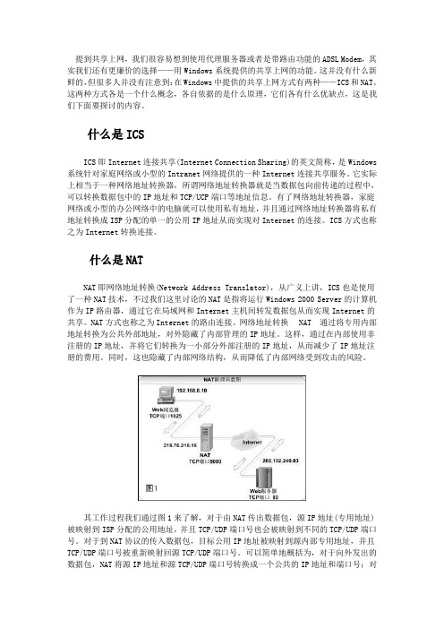 ICS与NAT区别