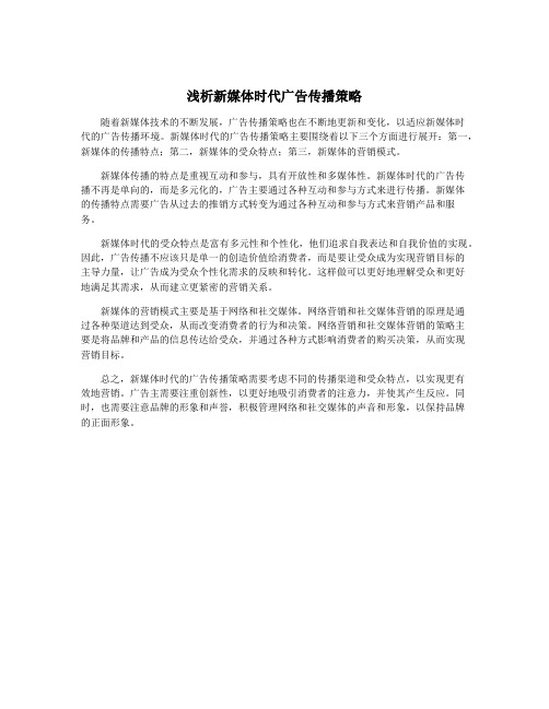 浅析新媒体时代广告传播策略