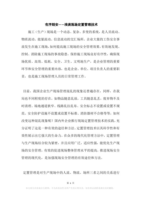 有序则安——浅谈现场定置管理技术
