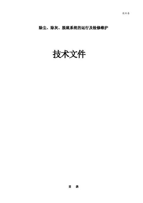 除尘、除灰、脱硫系统的运行及检修维护脱硫技术方案