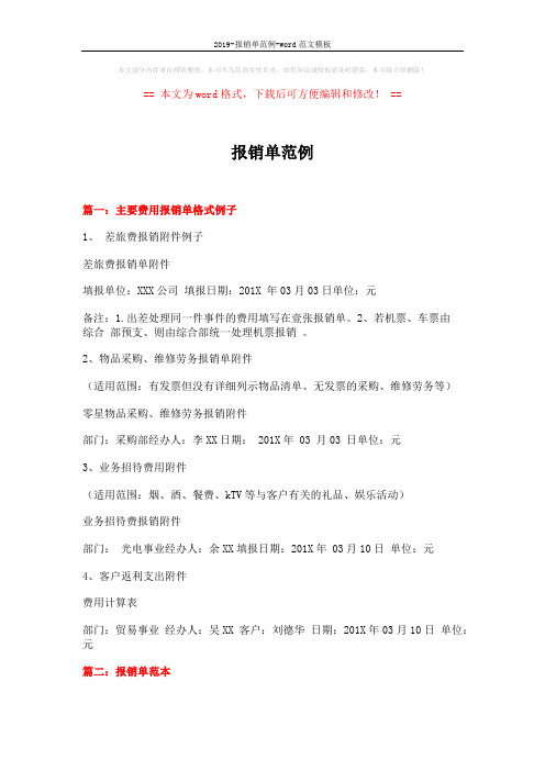 2019-报销单范例-word范文模板 (2页)
