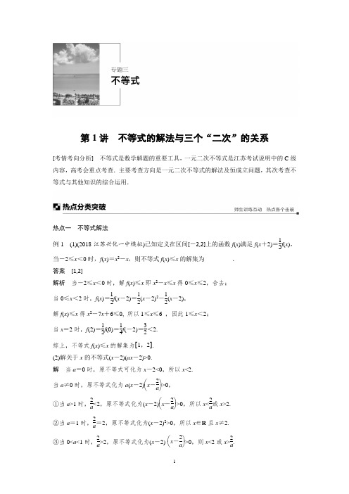 2019高考数学江苏优编增分二轮文档：专题三 不等式 第1讲 Word版含答案
