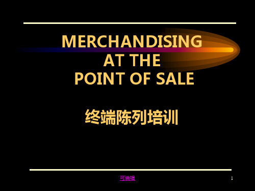 终端陈列培训PPPT课件
