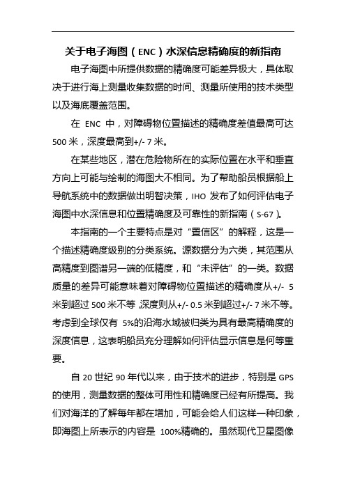 关于电子海图(ENC)水深信息精确度的新指南
