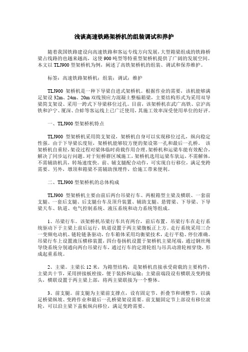 浅谈高速铁路架桥机的组装调试和养护