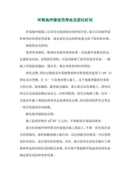 环氧地坪漆使用寿命及固化时间