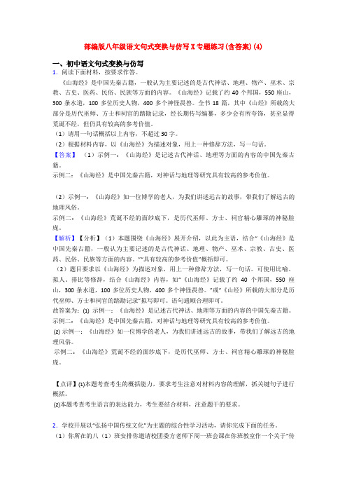 部编版八年级语文句式变换与仿写X专题练习(含答案)(4)