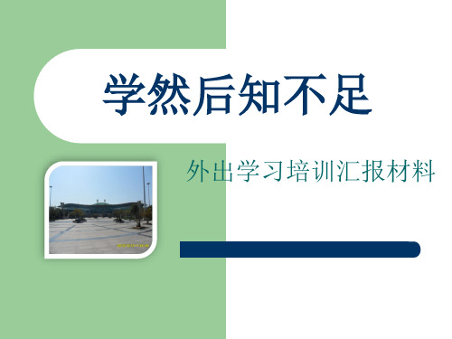 学然后知不足