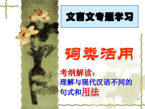 高中语文 文言文词类活用形容词  