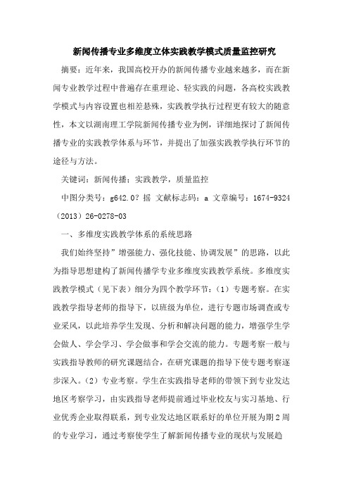 新闻传播专业多维度立体实践教学模式质量监控研究
