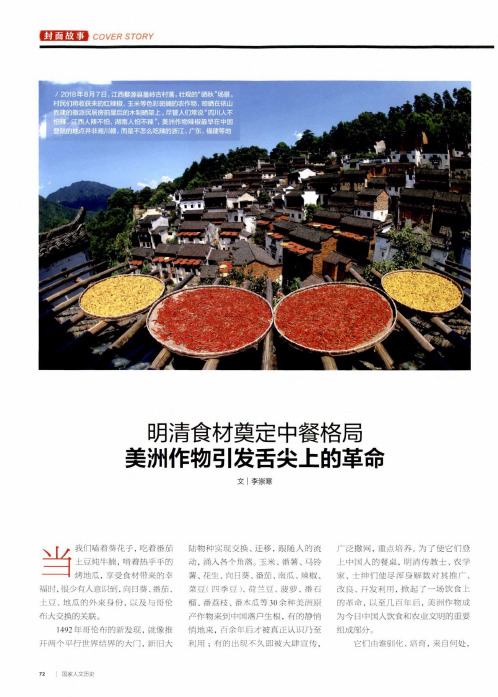 明清食材奠定中餐格局美洲作物引发舌尖上的革命