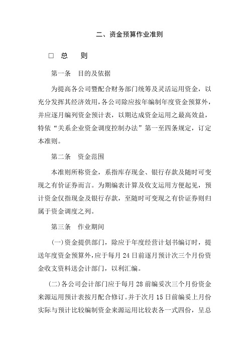 资金预算作业准则