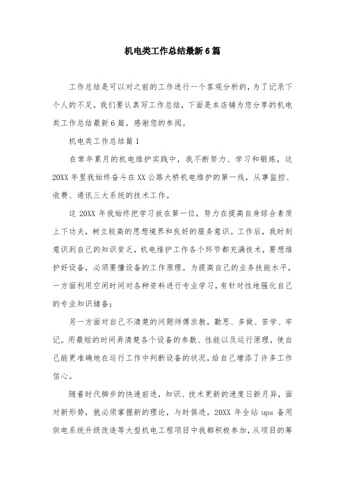 机电类工作总结最新6篇