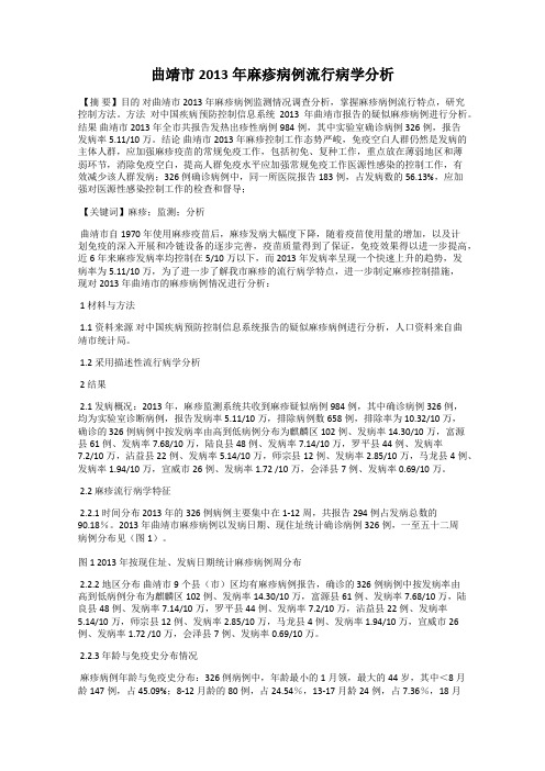 曲靖市2013年麻疹病例流行病学分析