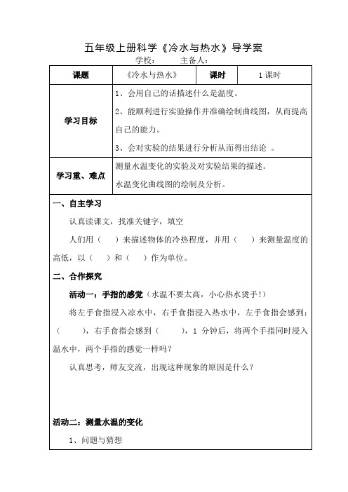 五年级上册科学《冷水与热水》导学案