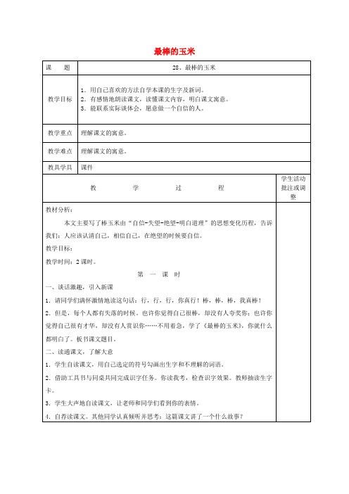 2016年秋季学期西师大版四年级语文上册7.28最棒的玉米教案1