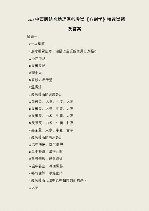 2017中西医结合助理医师考试《方剂学》精选试题及答案