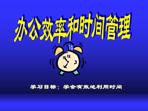 秘书实务之办公效率和时间管理.ppt