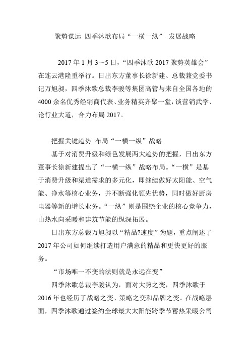 聚势谋远 四季沐歌布局“一横一纵” 发展战略
