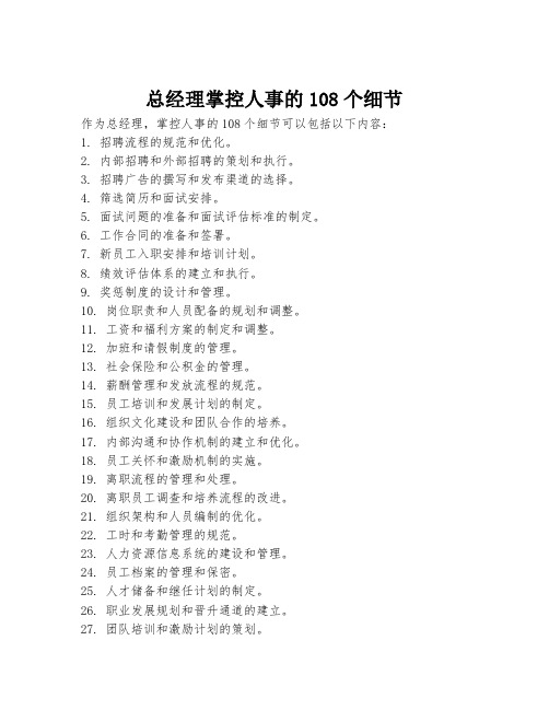 总经理掌控人事的108个细节