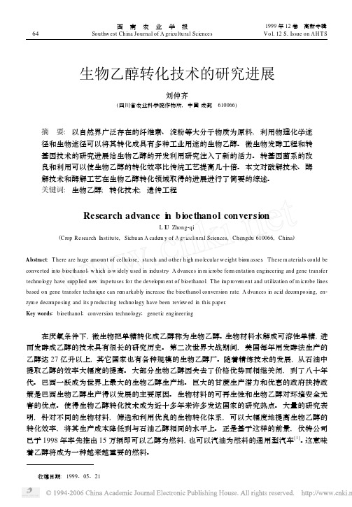 生物乙醇转化技术的研究进展