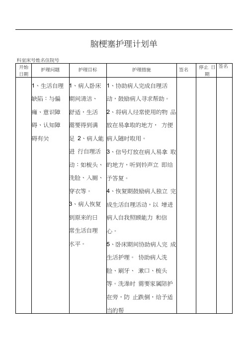 脑梗塞护理计划单