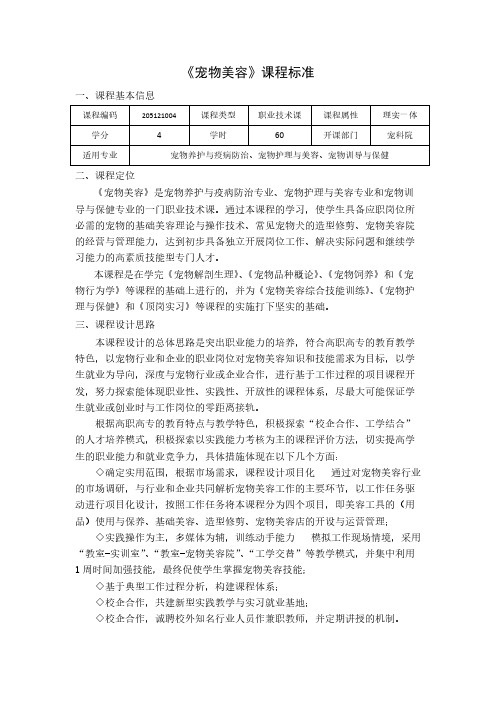 2014版宠物美容课程标准(60学时)-王丽华(江苏农牧).