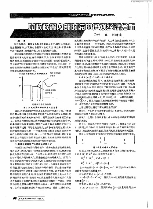 财政政策内部时滞的微观经济分析