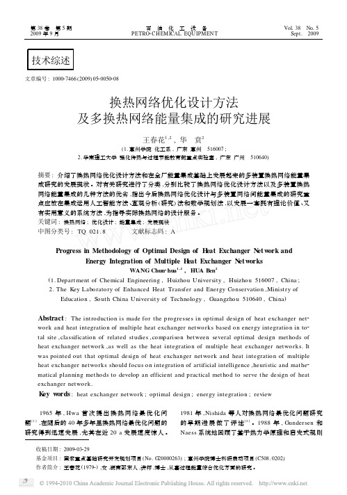 换热网络优化设计方法及多换热网络能量集成的研究进展