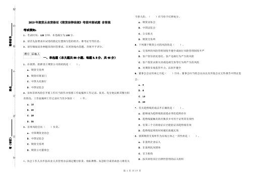 2019年期货从业资格证《期货法律法规》考前冲刺试题 含答案