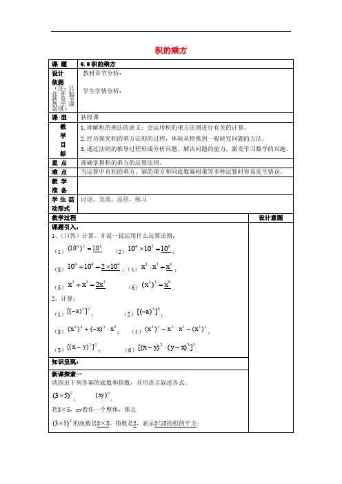 学年七年级数学上册 9.9 积的乘方教案 沪教版五四制