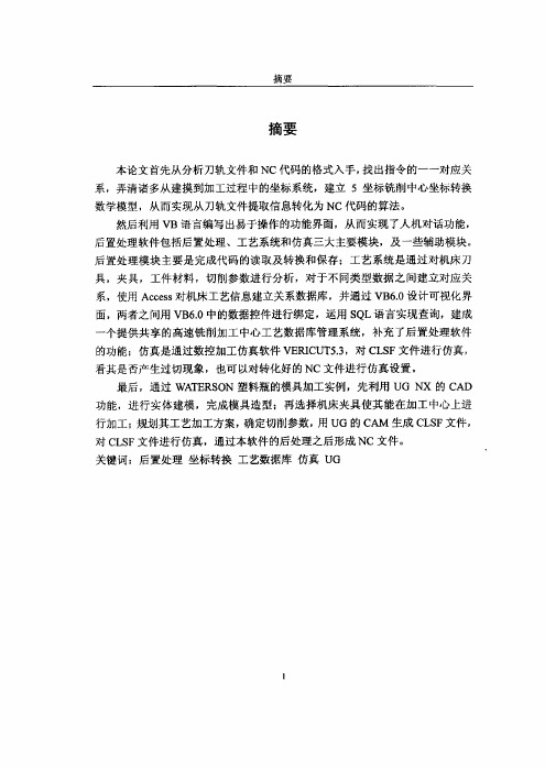 基于UGNX的5轴联动高速铣削加工中心后置处理软件的研发